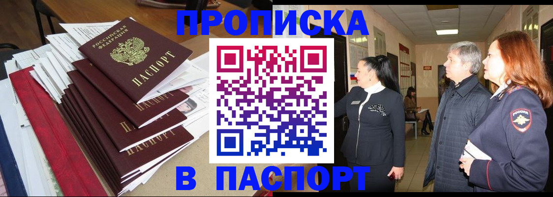 купить прописку в Саянске